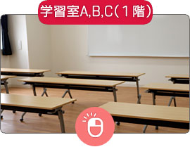 学習室A,B,C