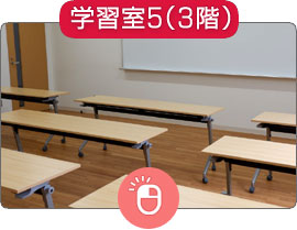 学習室5